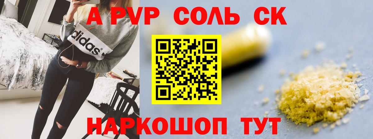 Alpha PVP Соль Щёкино
