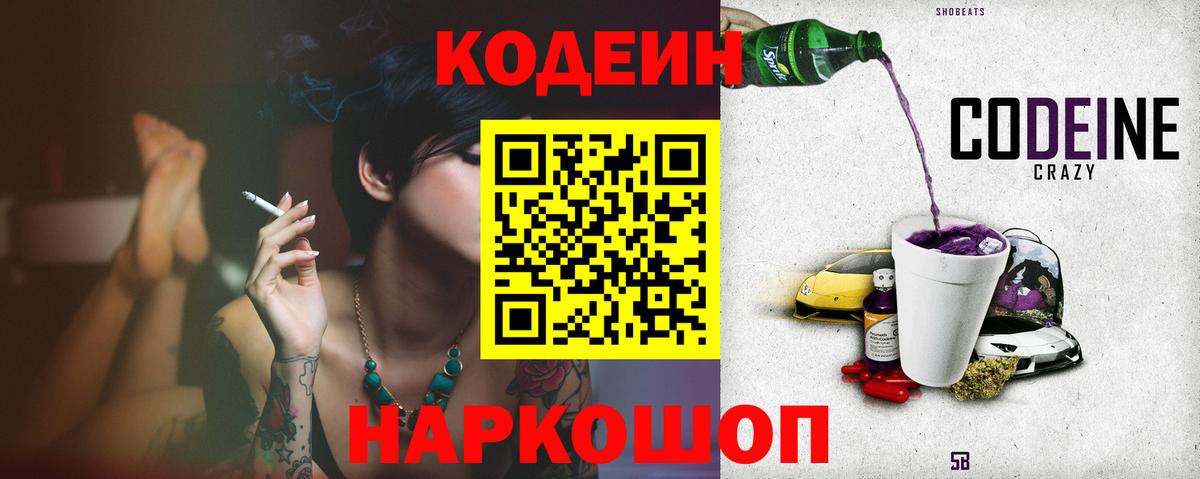 Щёкино  Кодеин Purple Drank  Вход с VPN  Кодеин напиток Lean (лин) 