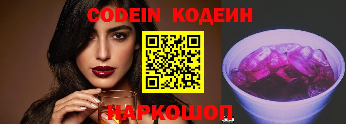 Кодеин напиток Lean (лин) Щёкино
